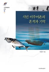 식민 이주어촌의 흔적과 기억 표지 이미지