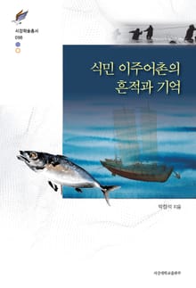 식민 이주어촌의 흔적과 기억