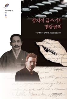 정치적 글쓰기의 멜랑콜리