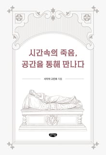 시간속의 죽음, 공간을 통해 만나다