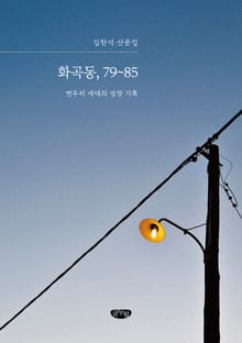 화곡동, 79~85