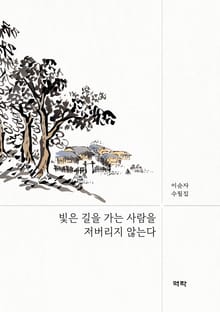 빛은 길을 가는 사람을 저버리지 않는다