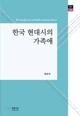 한국 현대시의 가족애 표지 이미지