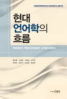 현대언어학의 흐름