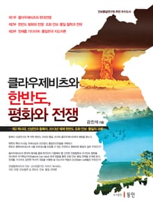 클라우제비츠와 한반도, 평화와 전쟁