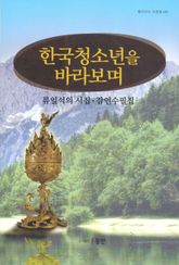 한국청소년을 바라보며 표지 이미지