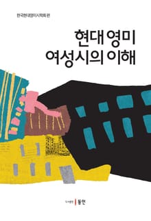 현대 영미 여성시의 이해