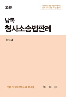 2025 낭독 형사소송법판례