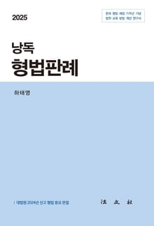 2025 낭독 형법판례