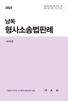 2024 낭독 형사소송법판례