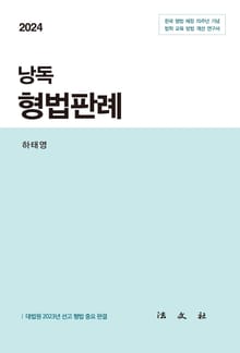 2024 낭독 형법판례