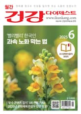월간 건강다이제스트 2025년 06월호 표지 이미지