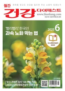 월간 건강다이제스트 2025년 06월호