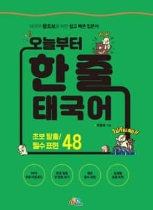 오늘부터 한 줄 태국어
