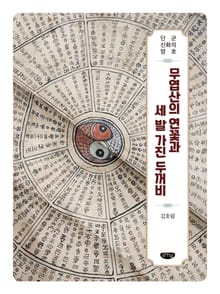 무엽산의 연꽃과 세 발 가진 두꺼비