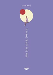 나는 좋은 어른이 되고 싶다
