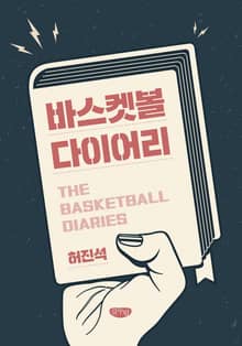 바스켓볼 다이어리