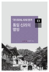 『삼국유사』 다시 읽기 13 통일 신라의 멸망 표지 이미지