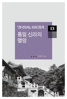 『삼국유사』 다시 읽기 13 통일 신라의 멸망