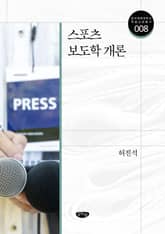 스포츠 보도학 개론 표지 이미지