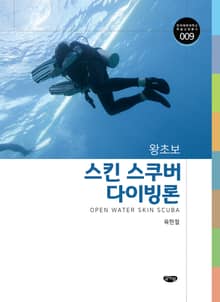 왕초보 스킨 스쿠버 다이빙론