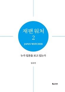 재팬 워처 2