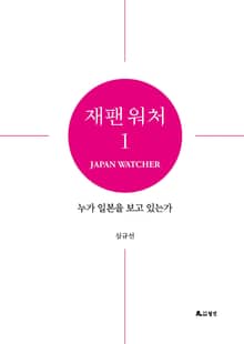 재팬 워처 1