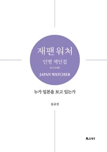 재팬 워처 인명색인집
