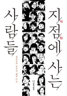 지점에 사는 사람들