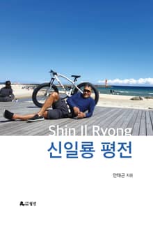 신일룡 평전