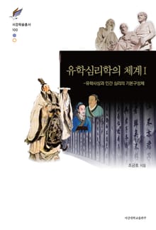 유학심리학의 체계 Ⅰ