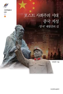 포스트 사회주의 시대 중국 지성