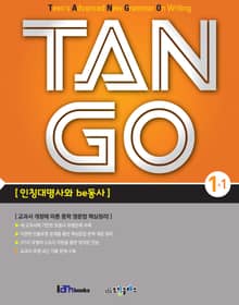 TAN GO 1-1 (중학영문법)