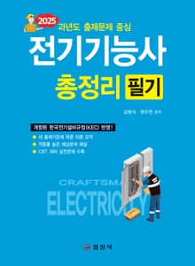 2025 전기기능사 필기 총정리