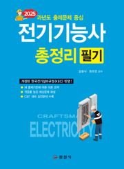 2025 전기기능사 필기 총정리