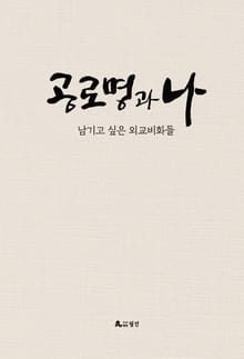 공로명과 나