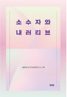 소수자와 내러티브