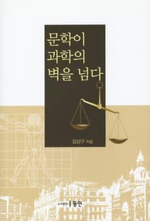 문학이 과학의 벽을 넘다