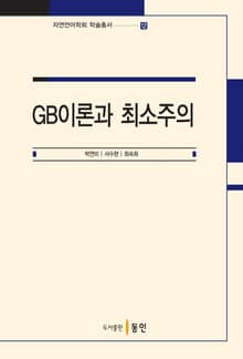 GB이론과 최소주의