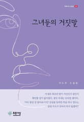 그녀들의 거짓말 표지 이미지