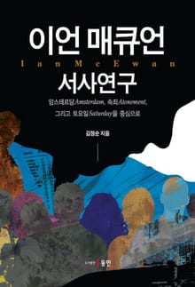 이언 매큐언 서사연구