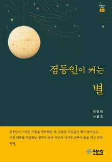 점등인이 켜는 별