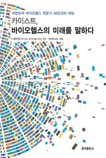 카이스트, 바이오헬스의 미래를 말하다