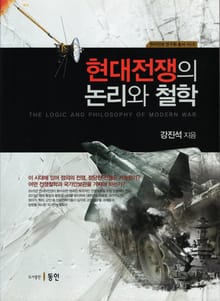 현대전쟁의 논리와 철학