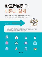 학교컨설팅의 이론과 실제