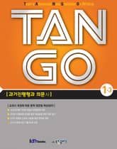 TAN GO 1-3 (중학영문법) 표지 이미지