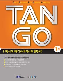 TAN GO 1-5 (중학영문법)