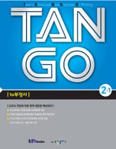 TAN GO 2-1 (중학영문법) 표지 이미지