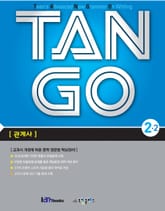 TAN GO 2-2 (중학영문법) 표지 이미지