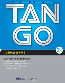 TAN GO 2-3 (중학영문법)